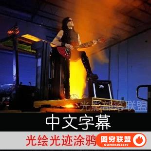 E194-捕捉光影 光迹摄影 光绘摄影 光迹涂鸦摄影教程 中文字幕