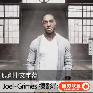 E195-Joel Grimes 摄影心得与花絮教程 中文字幕