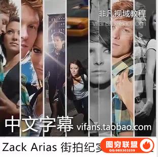 F165摄影大师Zack Arias 街拍纪实摄影教程中文字幕街拍的艺术推荐