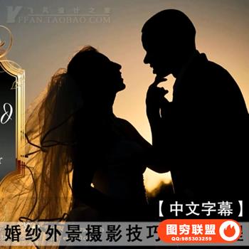 YK0--婚纱外景摄影技巧摄影教程 中文字幕