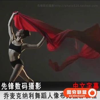 YK01573--乔麦克纳利舞蹈人像布光摄影教程 中文字幕