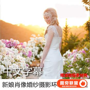PG0132新娘肖人像婚纱摄影环境选择与环境布光教程中文字幕推荐