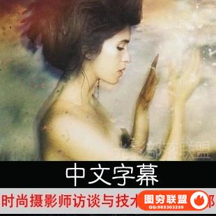 E276- 时尚摄影师 访谈与技术交流第二部【中文字幕】摄影教程