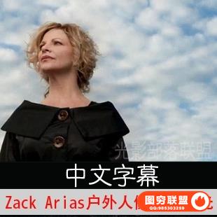 Zack Arias 户外人像摄影布光摄影 中文字幕