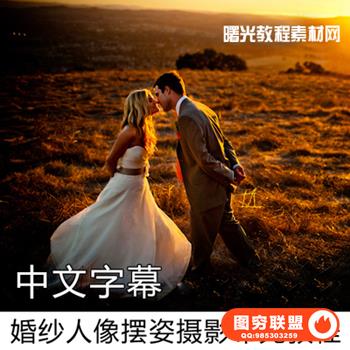 PT238jerry ghionis婚纱人像摆姿摄影布光教程中文字幕新娘美姿