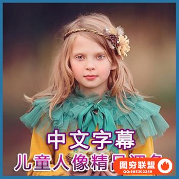 F204-极致完美儿童人像摄影大师精品调色PS动作教程中文字幕送动作