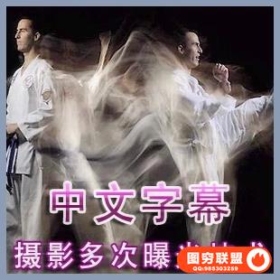 YK0--乔麦克纳利掌握摄影布光多次曝光技术教程（中文字幕）