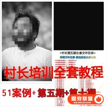 村长PS第五期+第十期最新最全那村的人儿培训+送村长实例视频教程