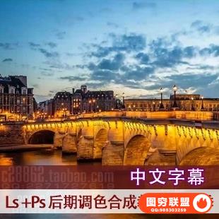 E106-Lightroom PS 摄影后期调色与合成教程 第二季 中文字幕