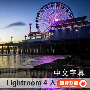 YK02509-Lightroom 4 入门到精通摄影后期教程 中文字幕