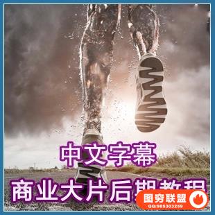 PS0306高端商业广告级商业大片PS后期合成修图教程 中文字幕.附素材