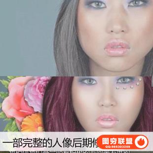 E133一部完整的人像后期修图教程 带源素材