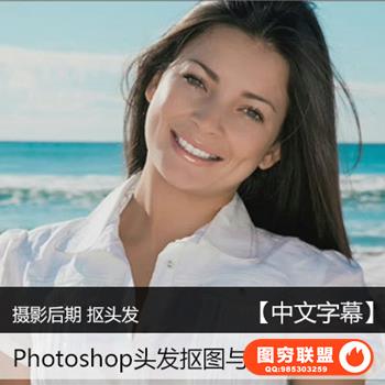 F118Photoshop头发抠图与图像合成技术教程 摄影后期教程 中文字幕