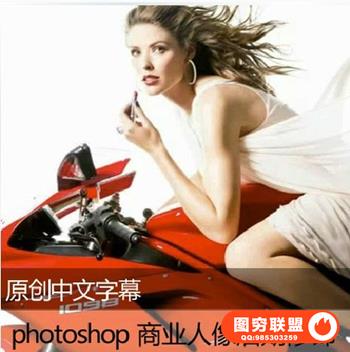 YK02034-广告级商业人像摄影后期精修教程 中文字幕