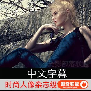 E127--Phlearn时尚人像摄影杂志级后期调色修图教程 附素材 中文字幕