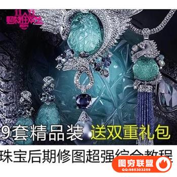E265-珠宝首饰玉石摄影后期精修中文教程珠宝修图九个套装价