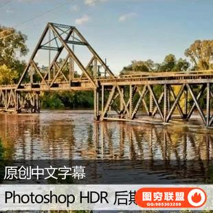 Photoshop HDR 摄影调色后期教程 中文字幕
