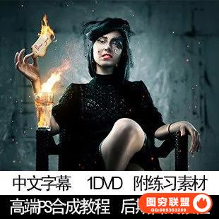 顶尖高端ps合成教程 后期合成教程 中文字幕 附练习素材