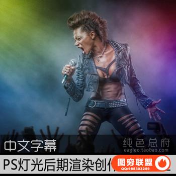 E104-PS灯光后期渲染创作 摄影后期数字灯光效果教程 中文字幕