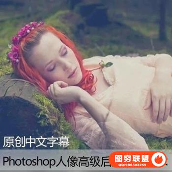 F203---PS顶级人像风景摄影后期调色教程 中文字幕 黑白照上色朦胧色