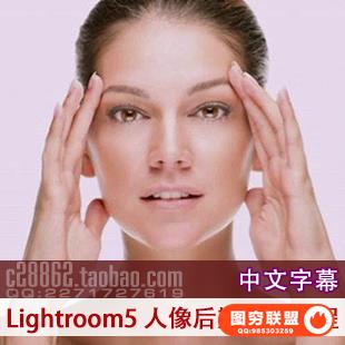 Lightroom5 人像后期修复处理技术教程【中文字幕】