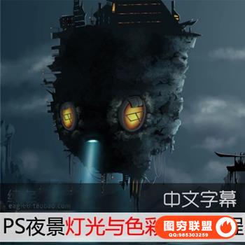 E381--Photoshop夜景灯光与色彩学习教程 中文字幕