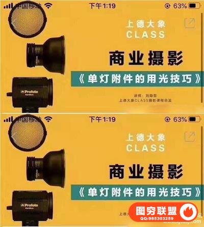 上德大象商业摄影《单灯附件的用光技巧》教程