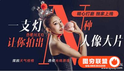 蜂鸟学院-一支灯让你拍出N种人像大片-大石布光教程