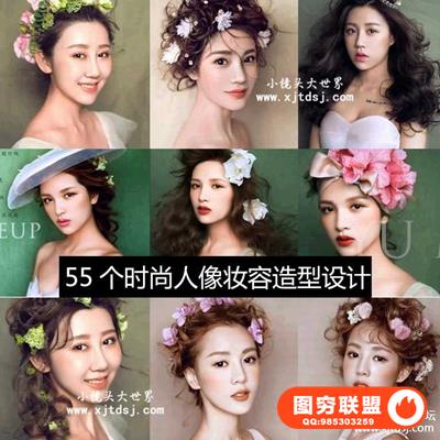 55个新娘时尚人像甜美浪漫复古时尚妆容造型设计教程