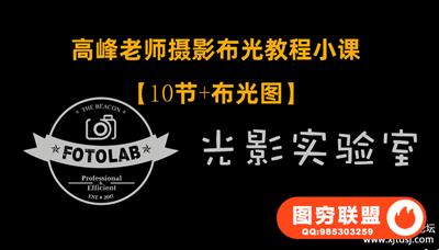 高峰老师摄影专业布光教程小课【10节+布光图】