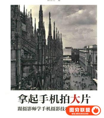 拿起手机拍大片 跟摄影师学手机摄影技巧.pdf