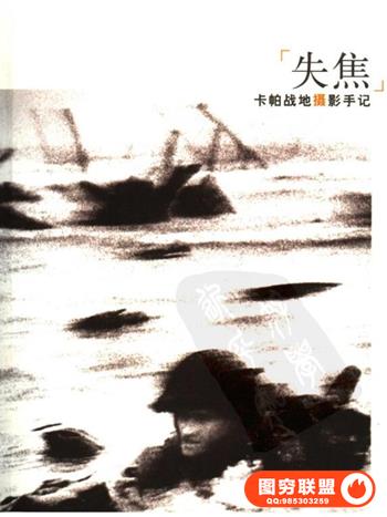 失焦_卡帕战地摄影手记