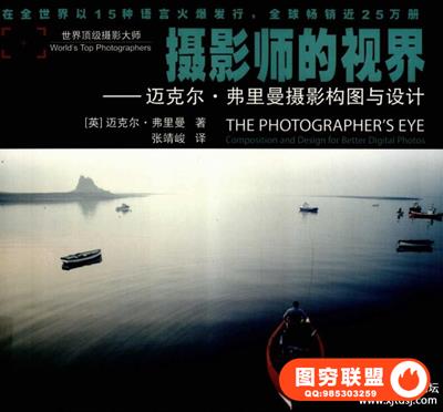 摄影师的视界：迈克尔·弗里曼摄影构图与设计