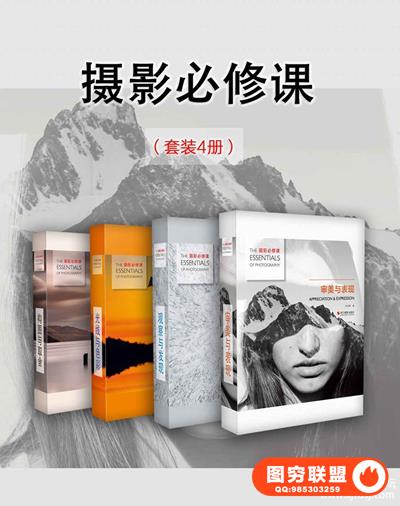 摄影必修课（套装4册）