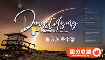 KelbyOne-揭开PhotoPill的神秘面纱