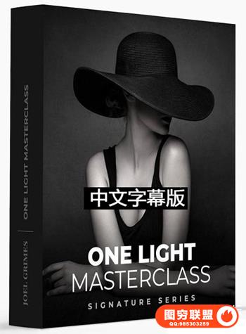 Joel Grimes一盏灯人像布光大师班 One Light Masterclass(中英字幕)
