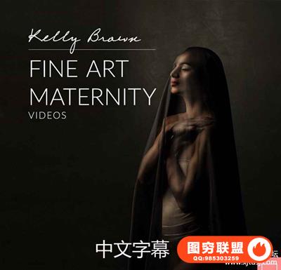 凯利·布朗(Kelly Brown)孕妇私房美术布光摄影及后期-中文字幕