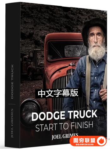 Joel Grimes-道奇卡车HDR全景人像摄影及后期合成修饰-中文字幕