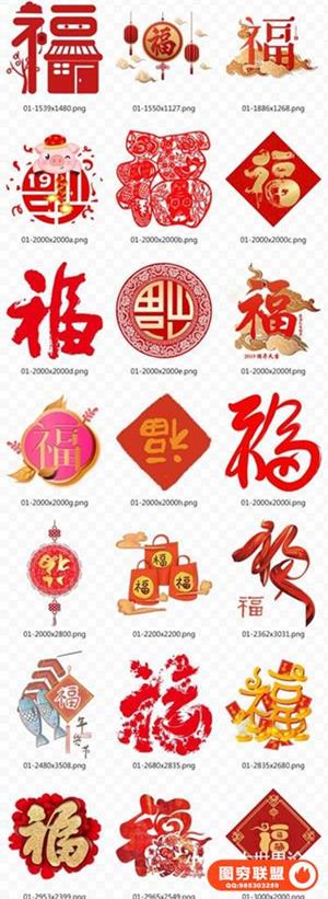 42款福字字体设计中式春节png素材