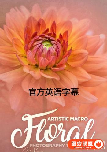 KelbyOne-艺术微距花卉摄影技巧