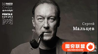 谢尔盖·马尔采夫-恒定光照下的人像摄影