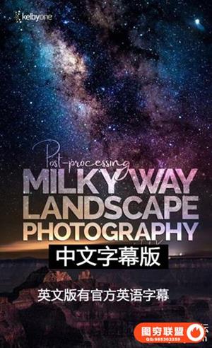 KelbyOne-后处理银河风景后期+RAW素材中文字幕