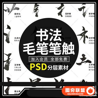 中文汉字古风手写毛笔书法字体笔触偏旁部首 字贴海报PSD分层素材