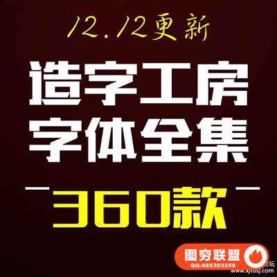 造字工房全套字体包美工素材库中文CDR AI PS AE英文广告下载