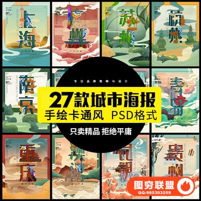 古建筑中国风城市国潮城市海报插画扁平创意印象地标PSD设计素材