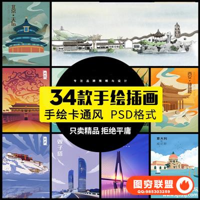 世界古建筑中国风国潮城市海报插画扁平创意印象地标PSD设计素材