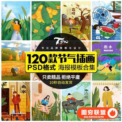 高端二十四节气传统节气插画海报微信手机海报psd设计素材模板