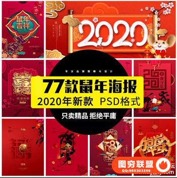 鼠年大吉新年快乐吉祥恭贺新春舞台背景海报展板PSD设计素材