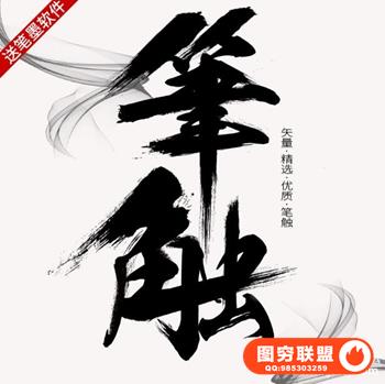 ps毛笔字体笔触设计矢量素材溅墨笔画水墨书法中国风墨迹笔刷