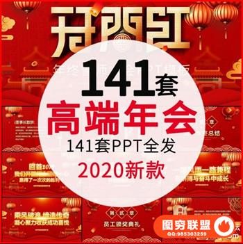 鼠年企业年会策划方案誓师大会年终盛典颁奖晚会动态PPT模板